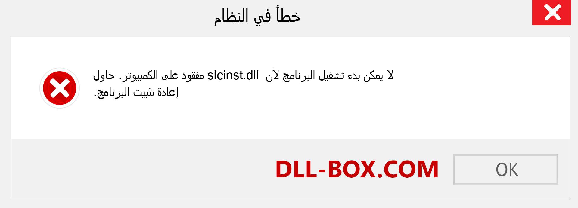 ملف slcinst.dll مفقود ؟. التنزيل لنظام التشغيل Windows 7 و 8 و 10 - إصلاح خطأ slcinst dll المفقود على Windows والصور والصور