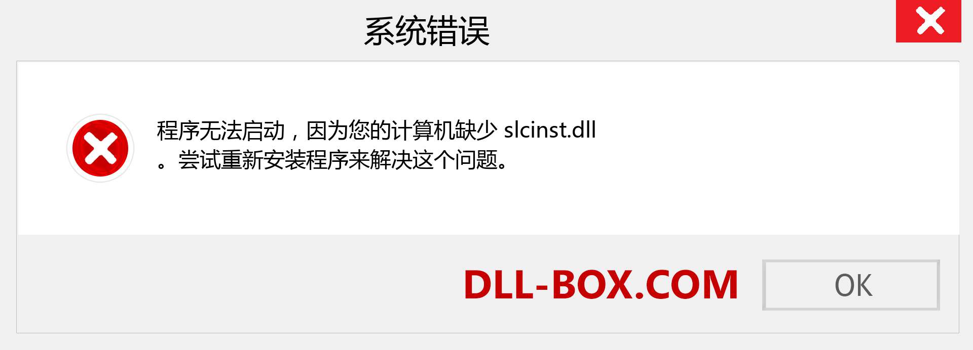 slcinst.dll 文件丢失？。 适用于 Windows 7、8、10 的下载 - 修复 Windows、照片、图像上的 slcinst dll 丢失错误